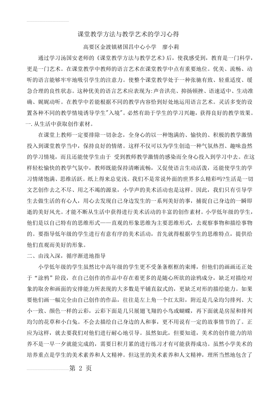 课堂教学方法与教学艺术的学习心得(4页).doc_第2页