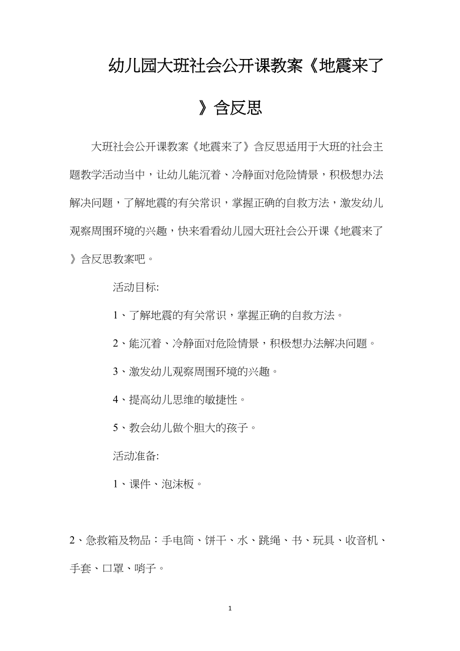 幼儿园大班社会公开课教案《地震来了》含反思.docx_第1页