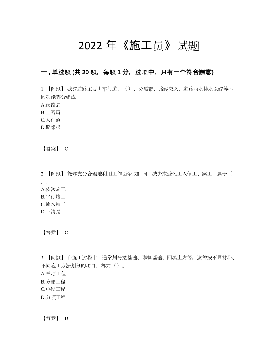 2022年云南省施工员自测预测题.docx_第1页