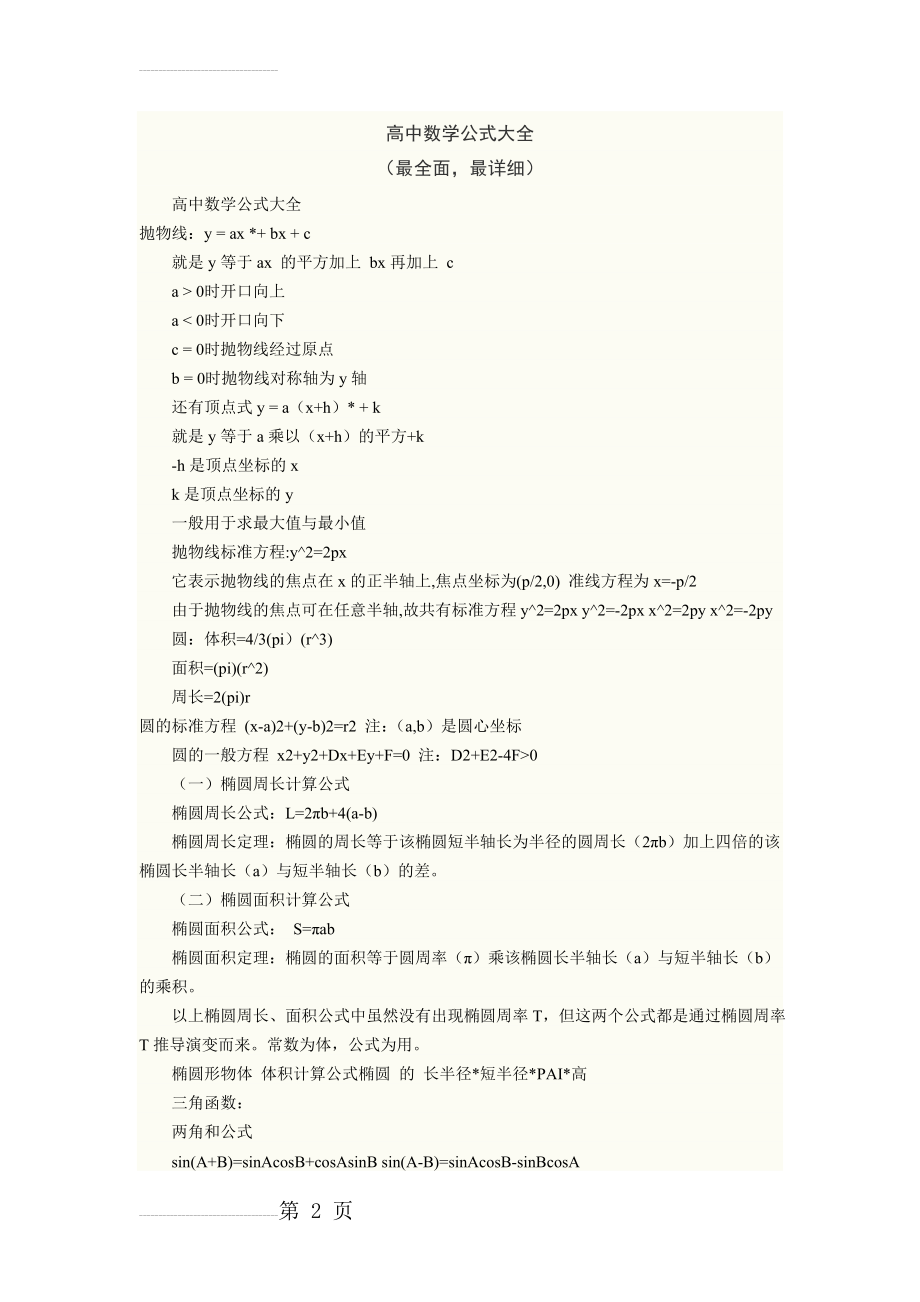 高中数学公式大全 (最全面,最详细) 高中数学公式大全 抛物线y(18页).doc_第2页