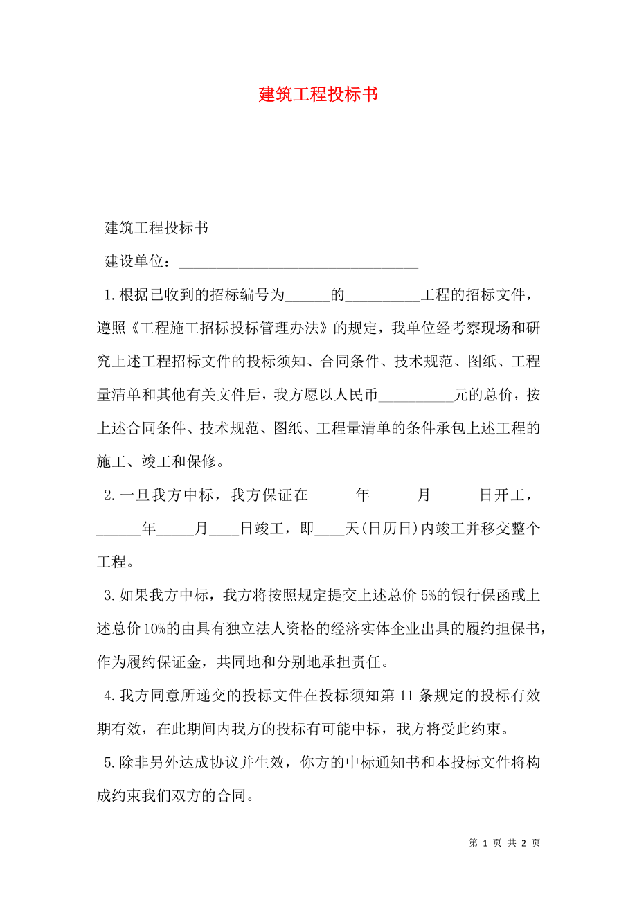 建筑工程投标书.doc_第1页