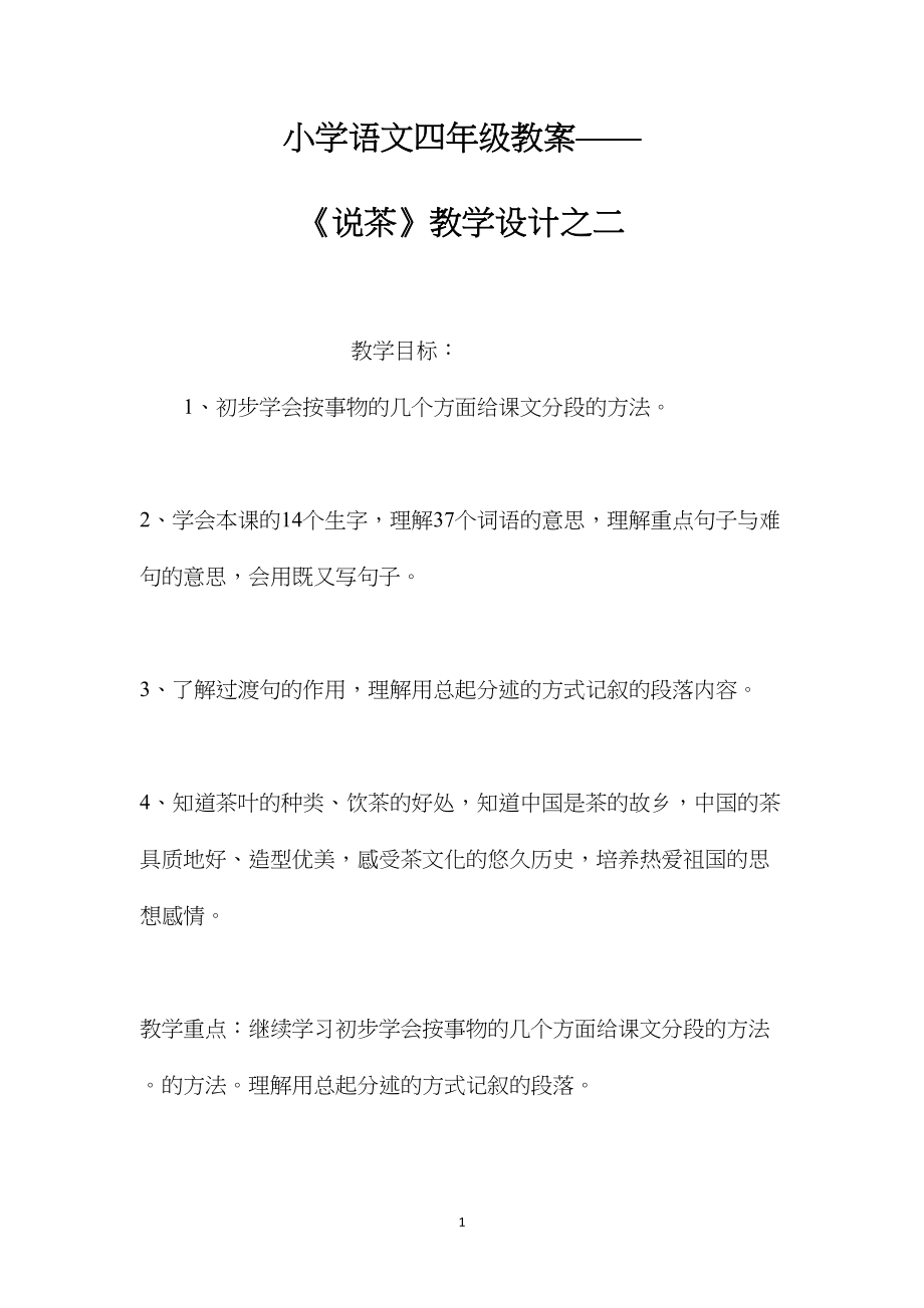 小学语文四年级教案——《说茶》教学设计之二.docx_第1页