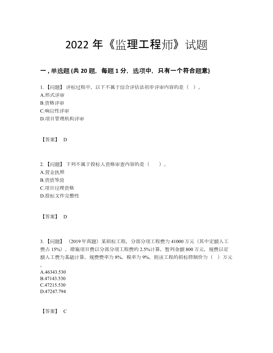 2022年中国监理工程师自测提分题26.docx_第1页