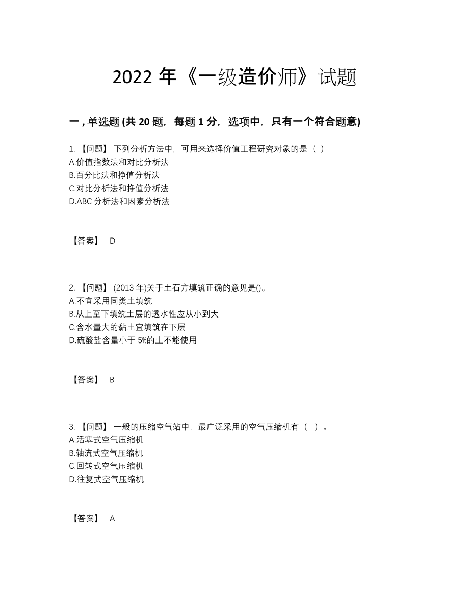 2022年国家一级造价师自我评估试卷.docx_第1页