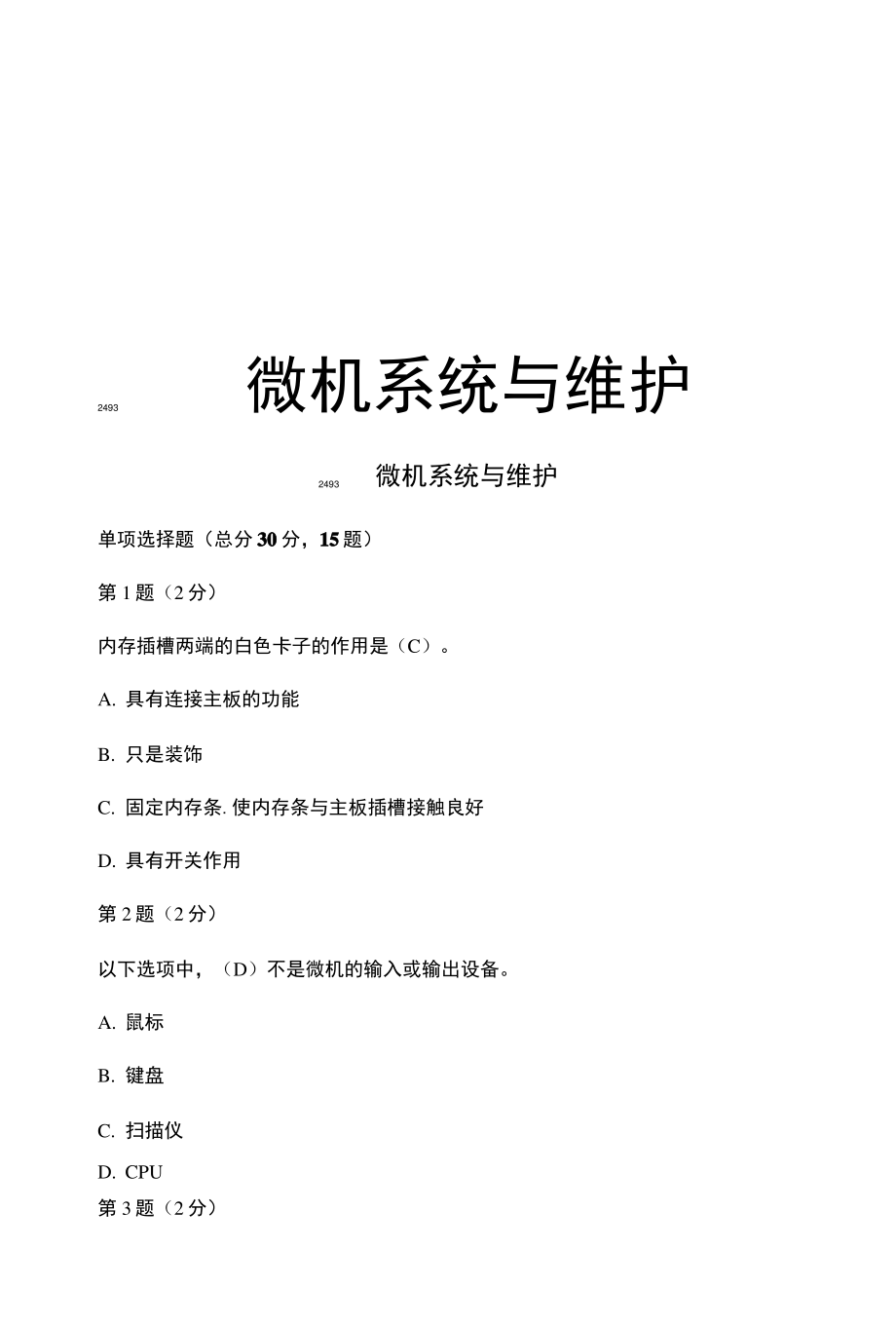 2493微机系统与维护说课材料.pdf_第1页