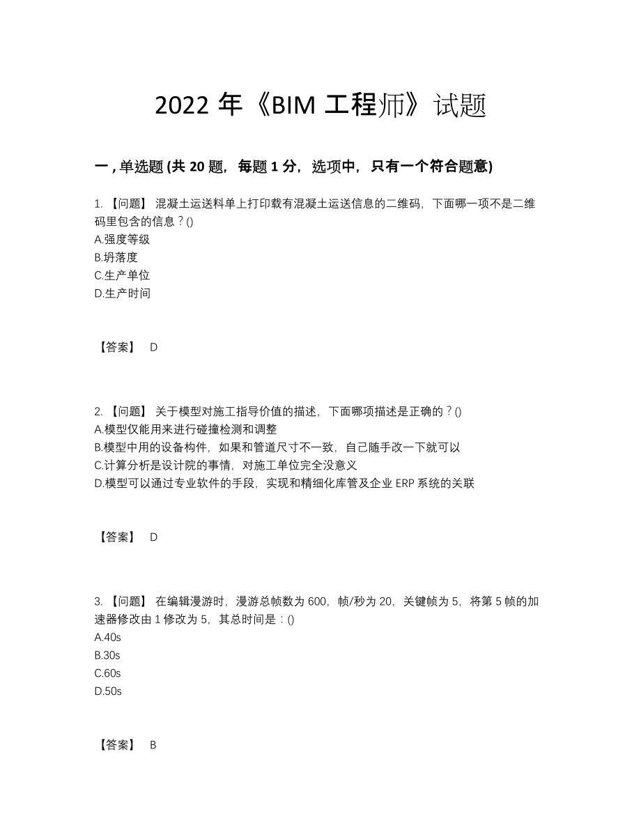 2022年全省BIM工程师评估提分卷.docx_第1页