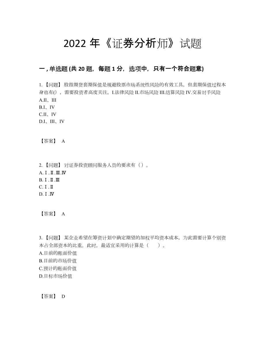 2022年云南省证券分析师评估提分题.docx_第1页