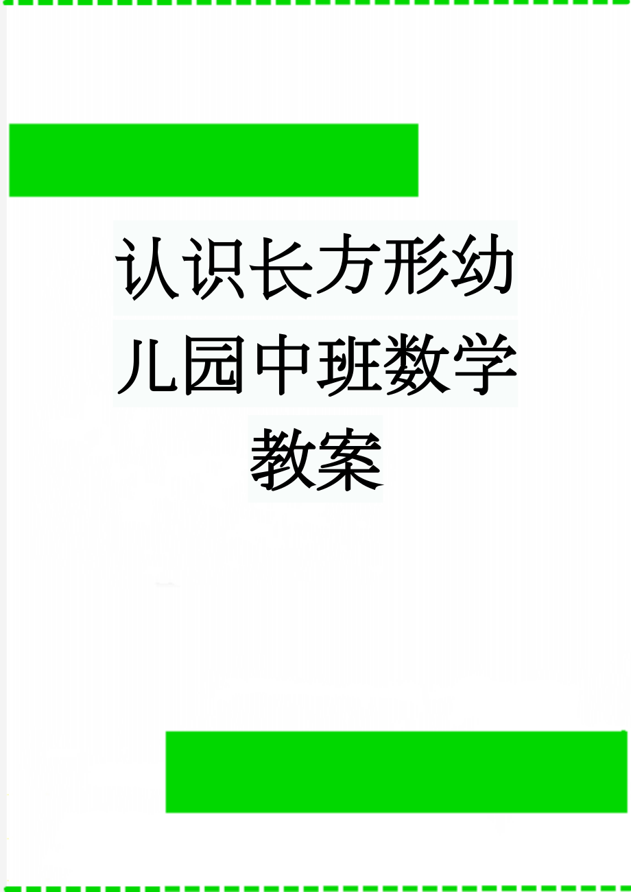 认识长方形幼儿园中班数学教案(3页).doc_第1页