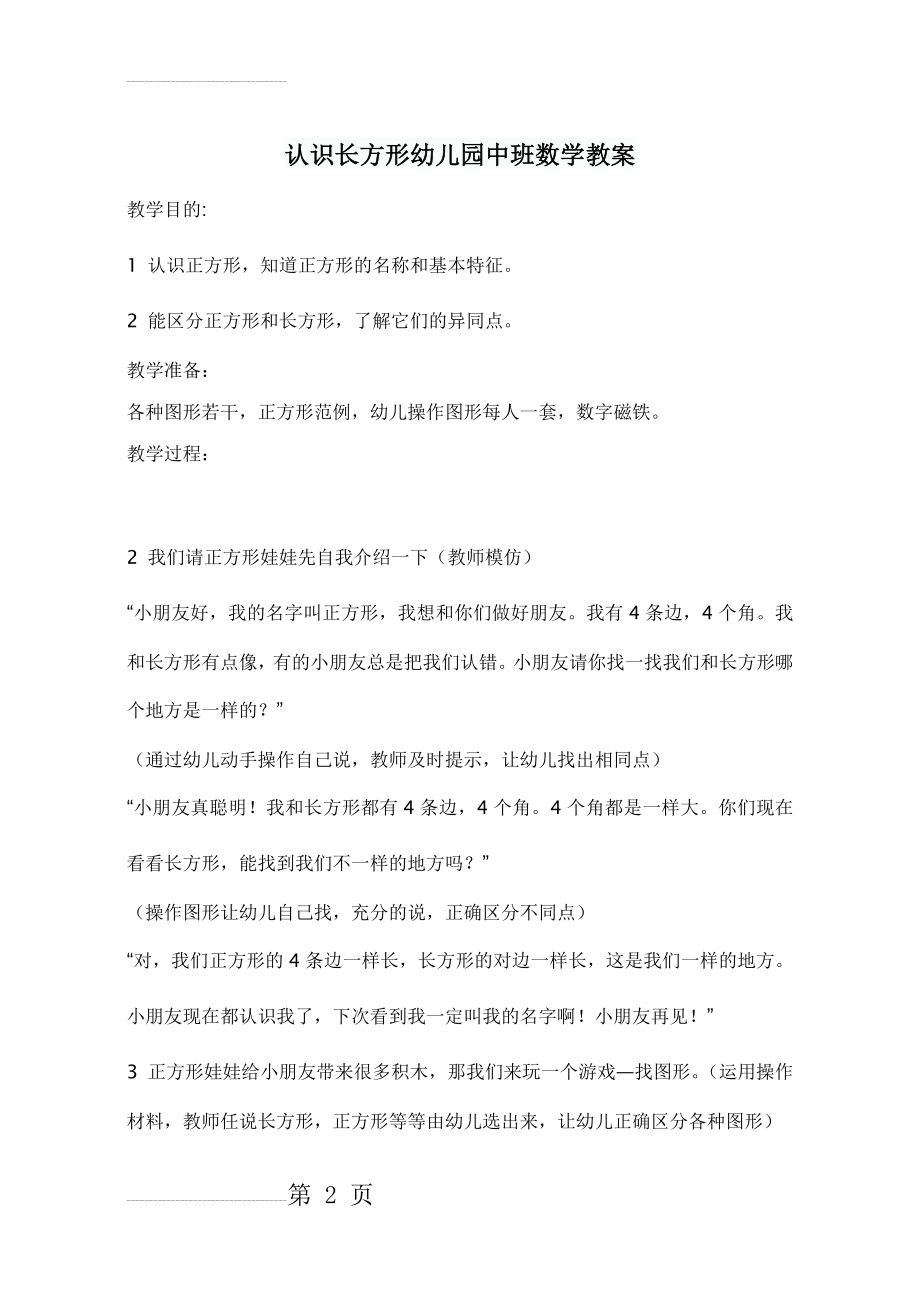 认识长方形幼儿园中班数学教案(3页).doc_第2页