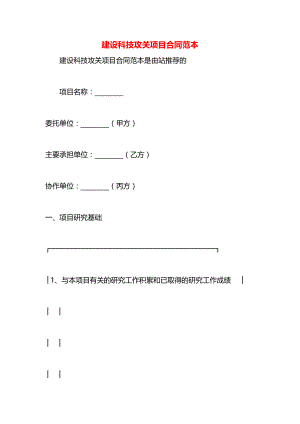 建设科技攻关项目合同范本.docx