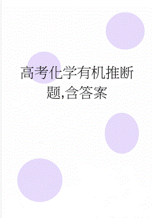 高考化学有机推断题,含答案(17页).doc