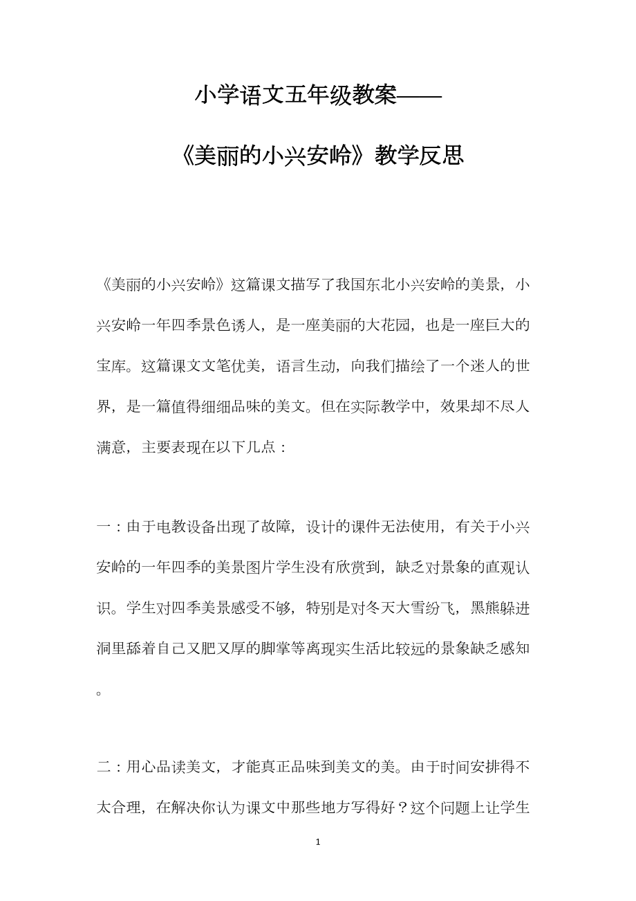 小学语文五年级教案——《美丽的小兴安岭》教学反思.docx_第1页