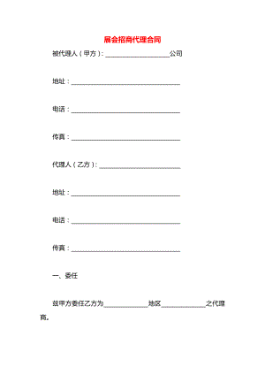 展会招商代理合同.docx