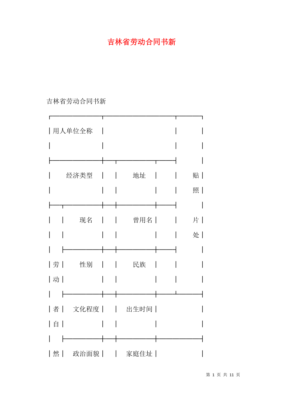 吉林省劳动合同书新.doc_第1页