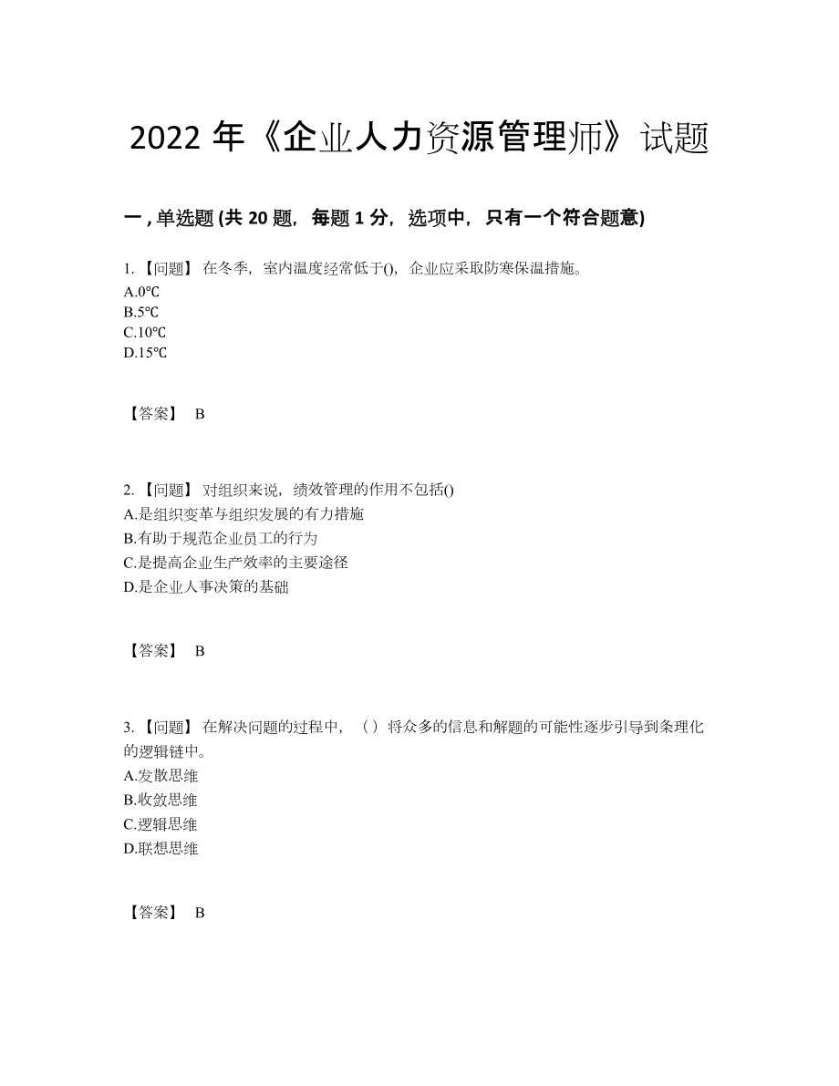 2022年全省企业人力资源管理师自测预测题91.docx_第1页