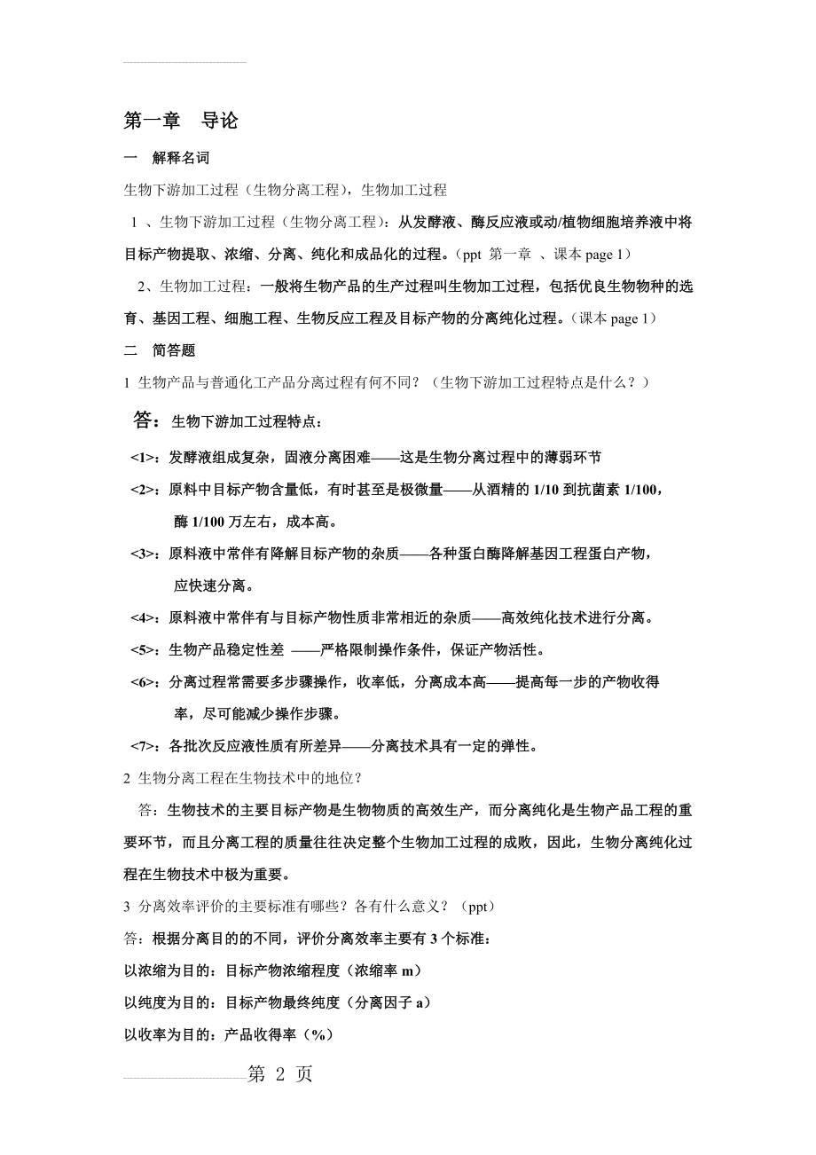 生物分离工程部分习题和答案(21页).doc_第2页