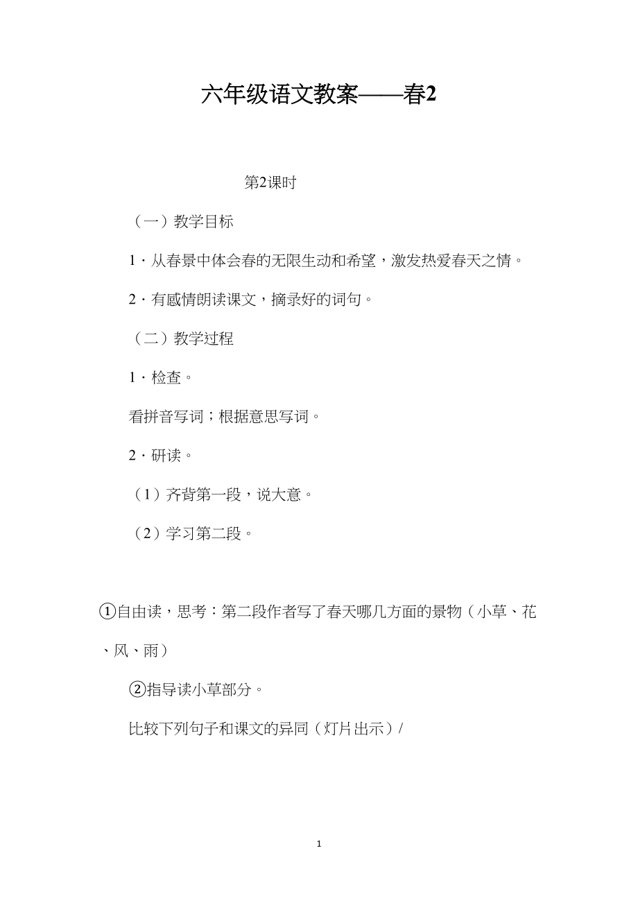 六年级语文教案——春2.docx_第1页