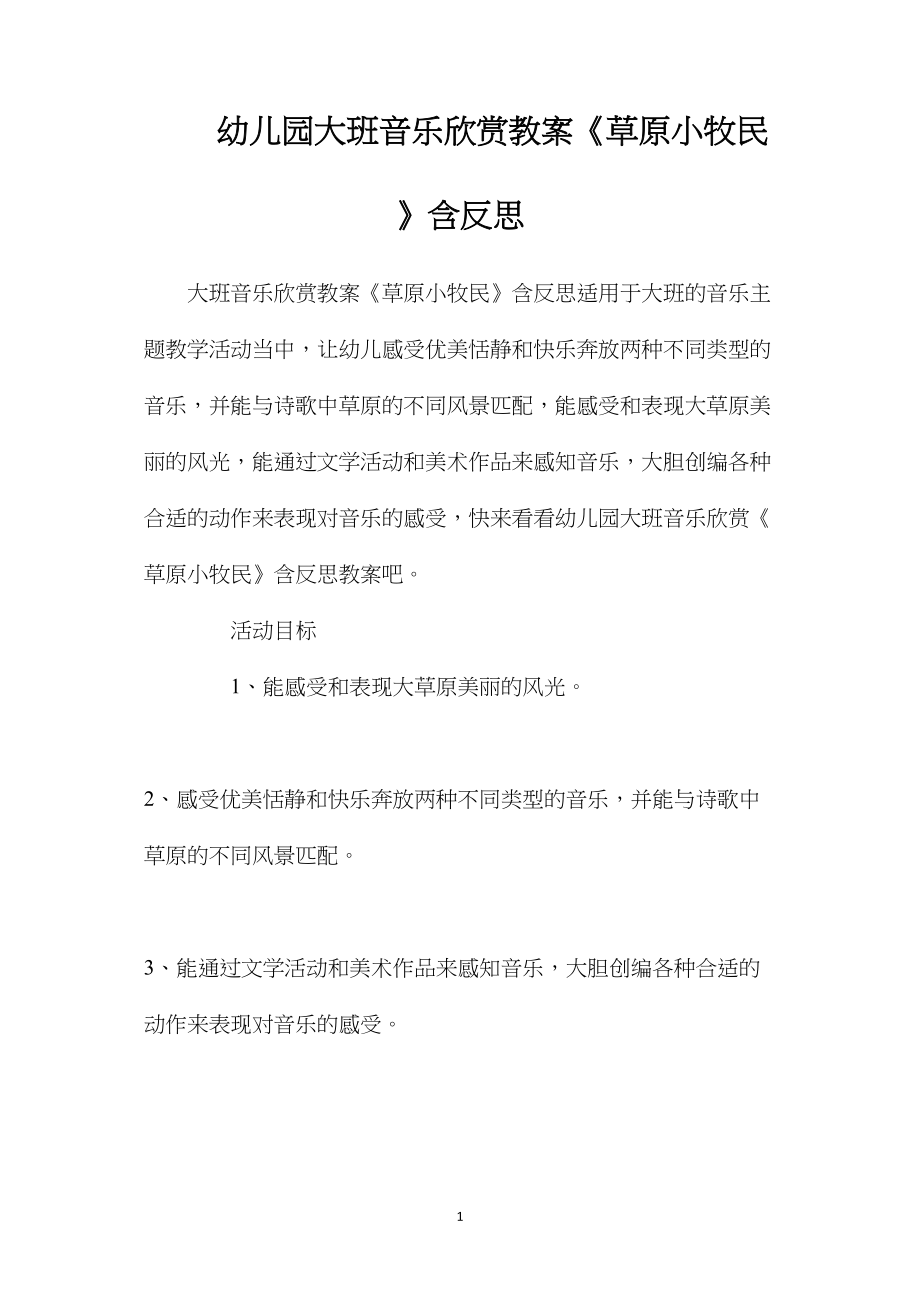 幼儿园大班音乐欣赏教案《草原小牧民》含反思.docx_第1页