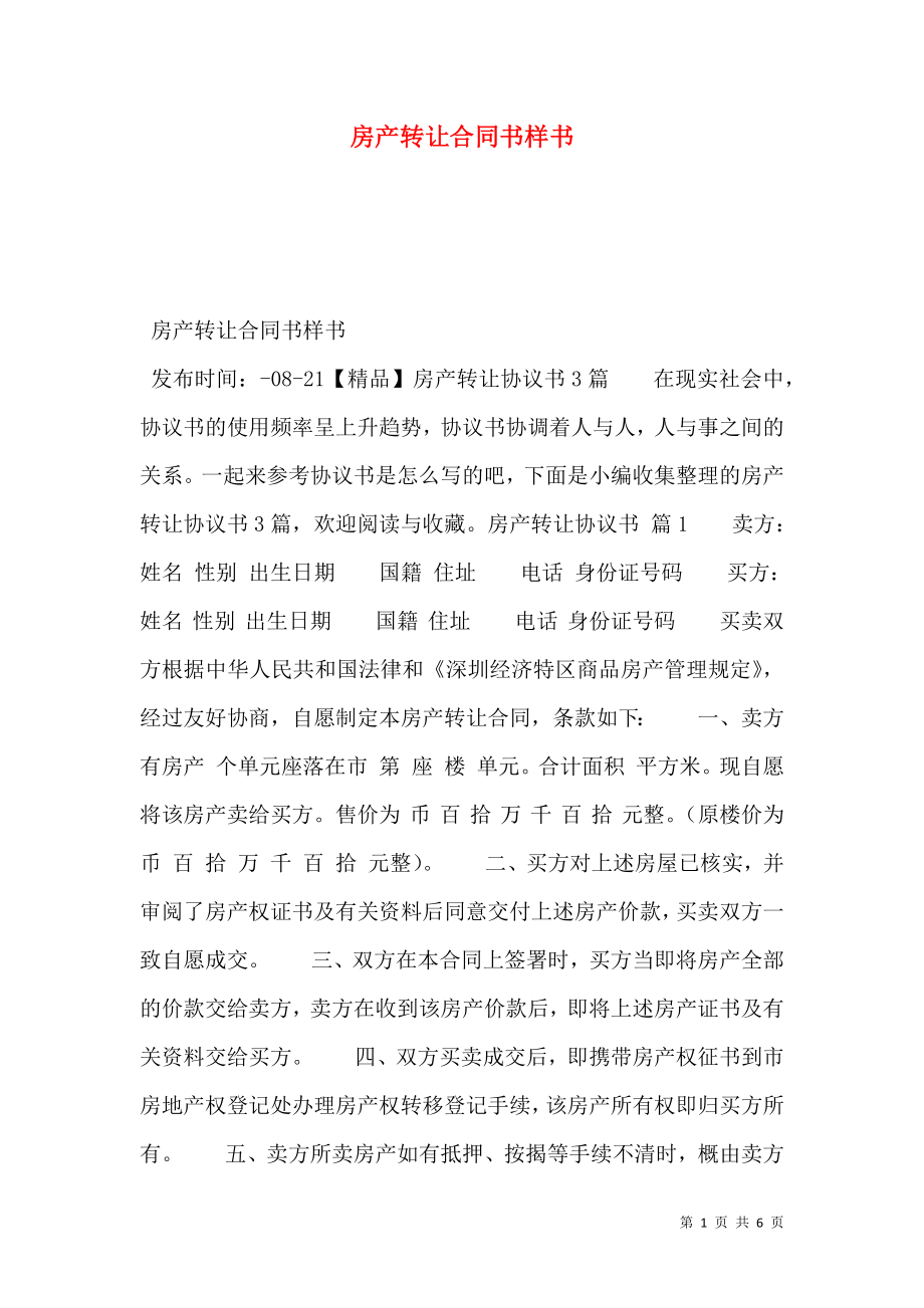 房产转让合同书样书.doc_第1页