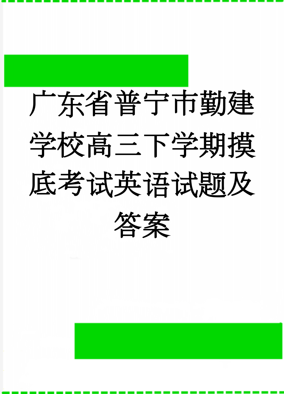 广东省普宁市勤建学校高三下学期摸底考试英语试题及答案(15页).doc_第1页