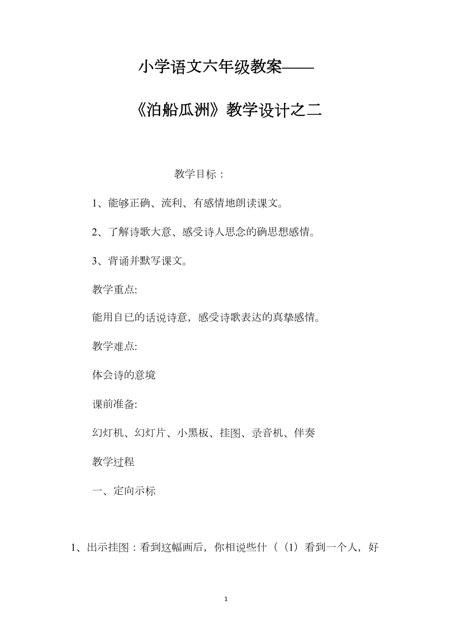 小学语文六年级教案——《泊船瓜洲》教学设计之二.docx_第1页