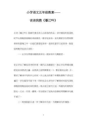 小学语文五年级教案——谈谈我教《暮江吟》 (2).docx