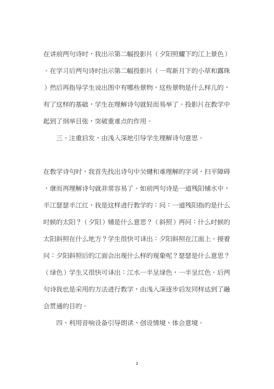 小学语文五年级教案——谈谈我教《暮江吟》 (2).docx_第2页