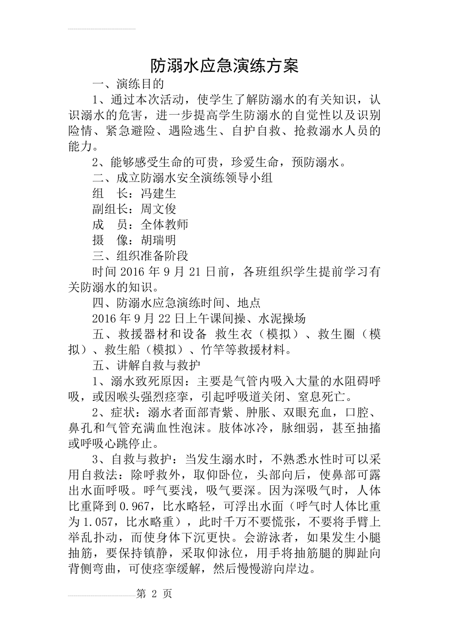 防溺水应急演练方案(6页).doc_第2页