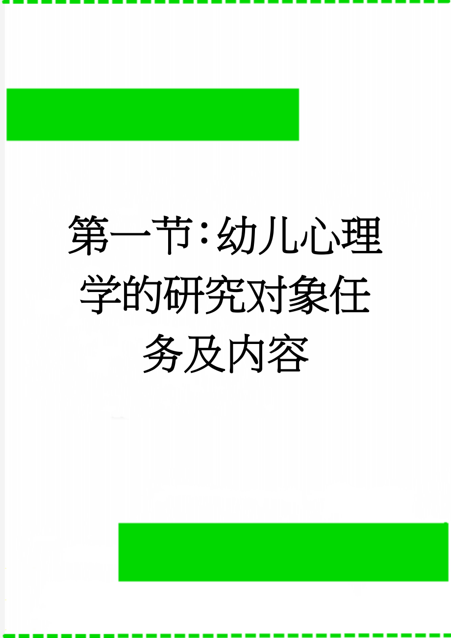 第一节：幼儿心理学的研究对象任务及内容(3页).doc_第1页