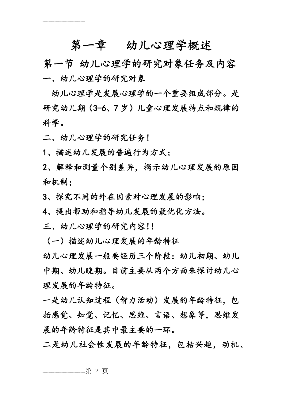 第一节：幼儿心理学的研究对象任务及内容(3页).doc_第2页