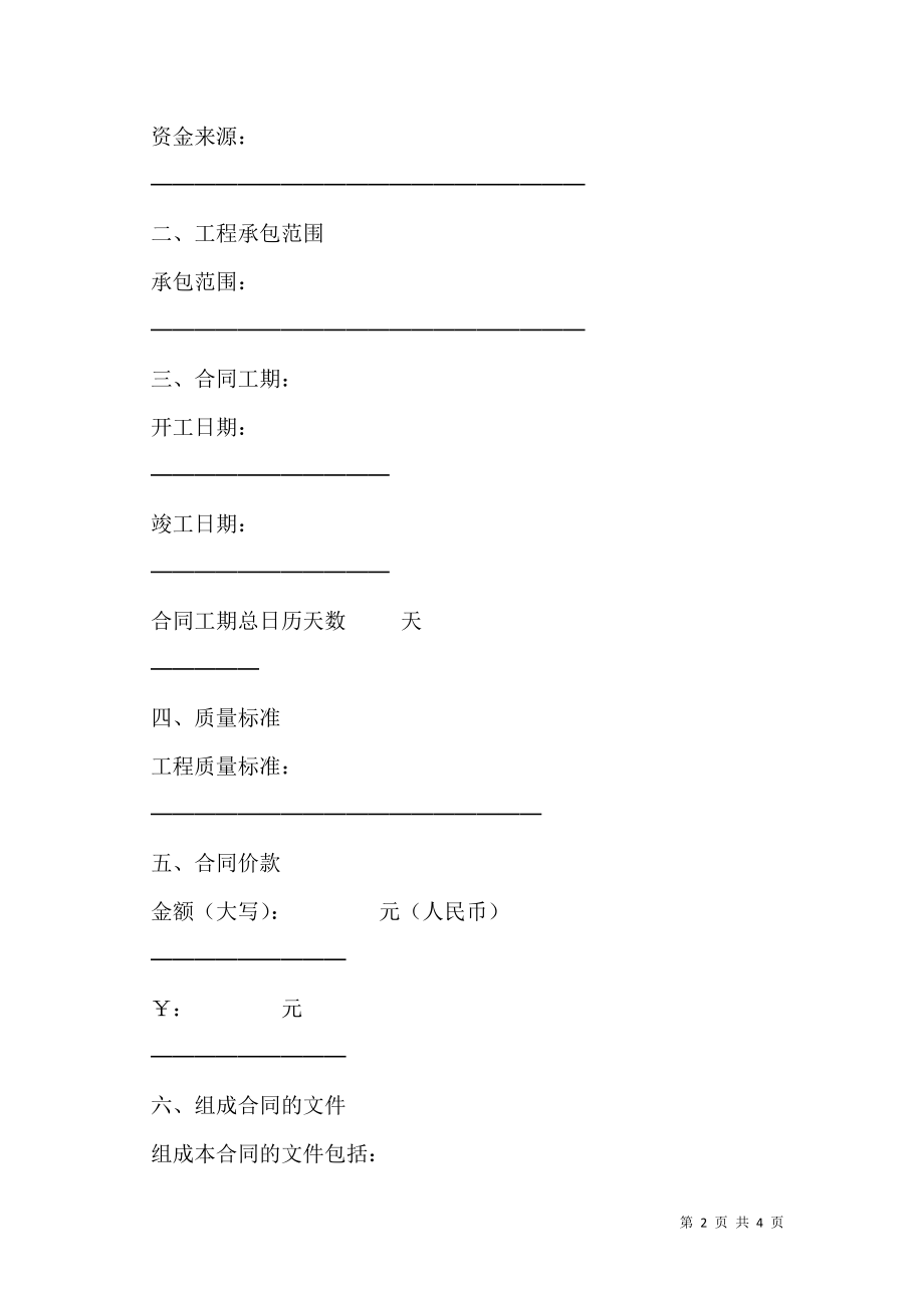 工程建设工程施工合同新.doc_第2页