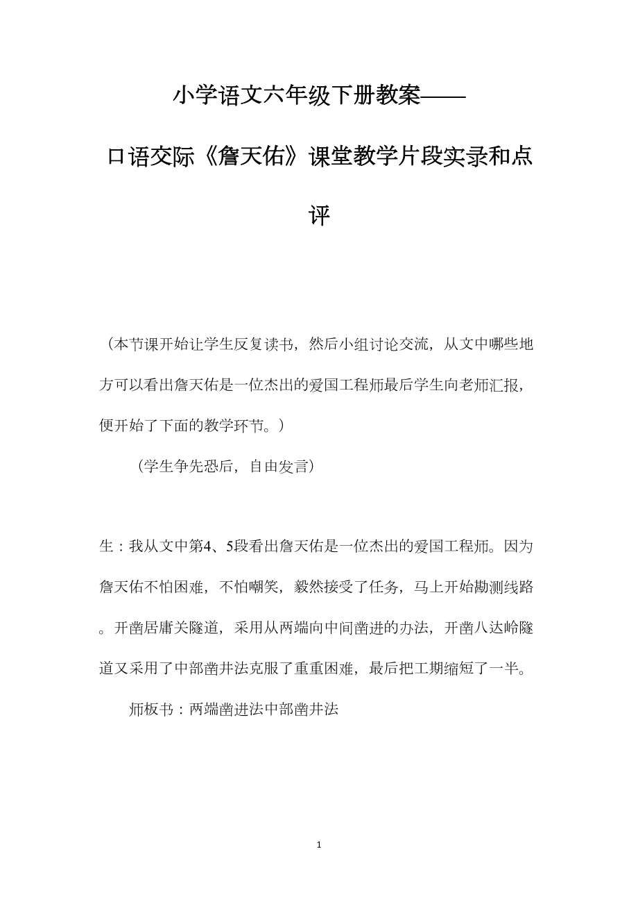 小学语文六年级下册教案——口语交际《詹天佑》课堂教学片段实录和点评.docx_第1页