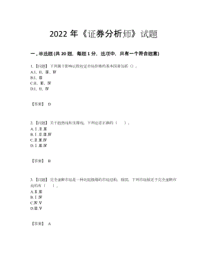 2022年四川省证券分析师点睛提升测试题69.docx