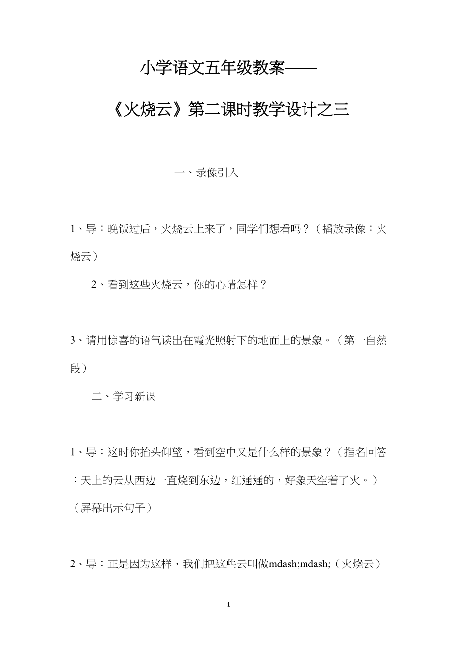 小学语文五年级教案——《火烧云》第二课时教学设计之三.docx_第1页