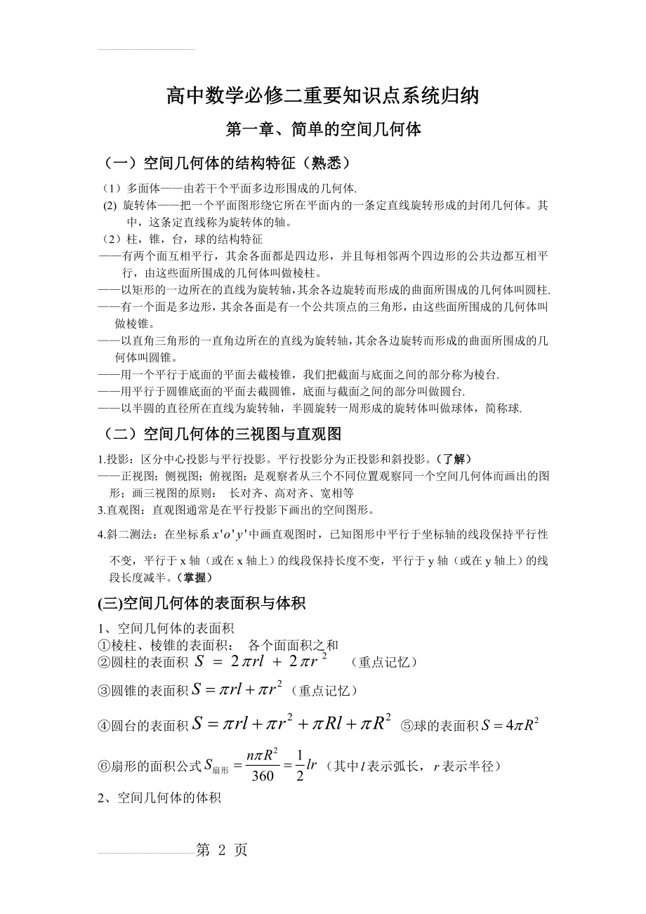 高中数学必修二重要知识点系统归纳(精华收藏版)(7页).doc_第2页