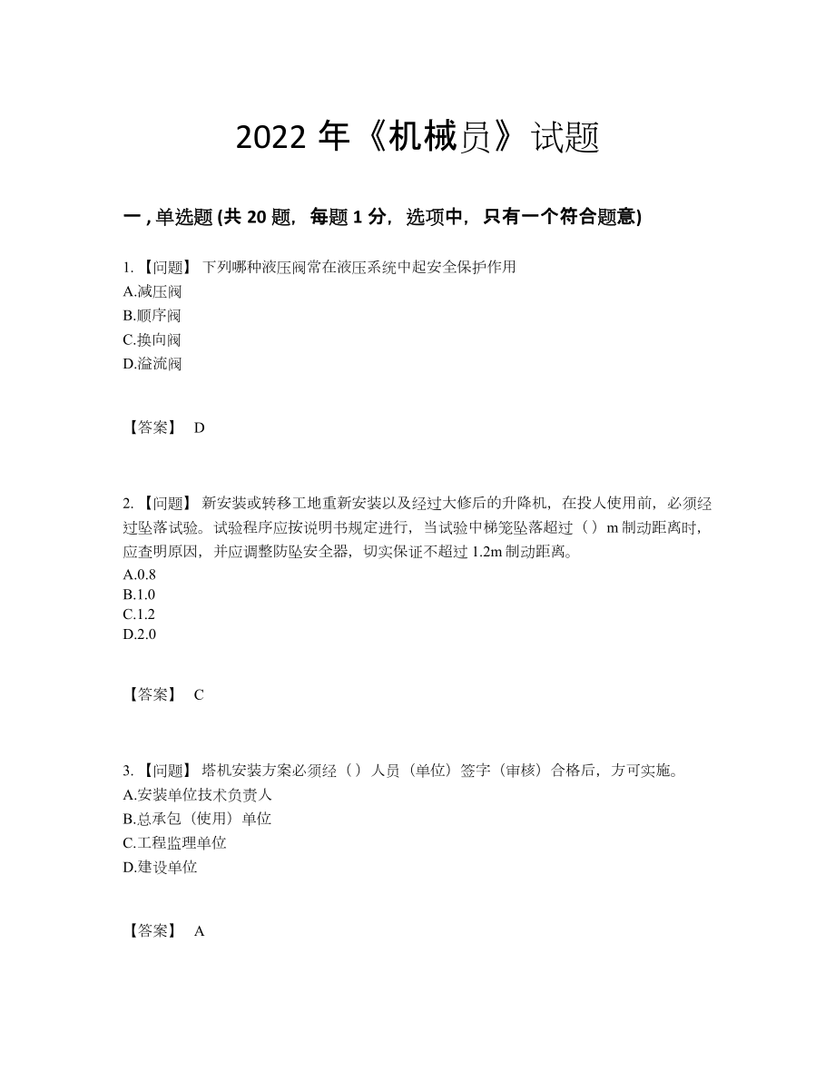 2022年云南省机械员点睛提升题型.docx_第1页