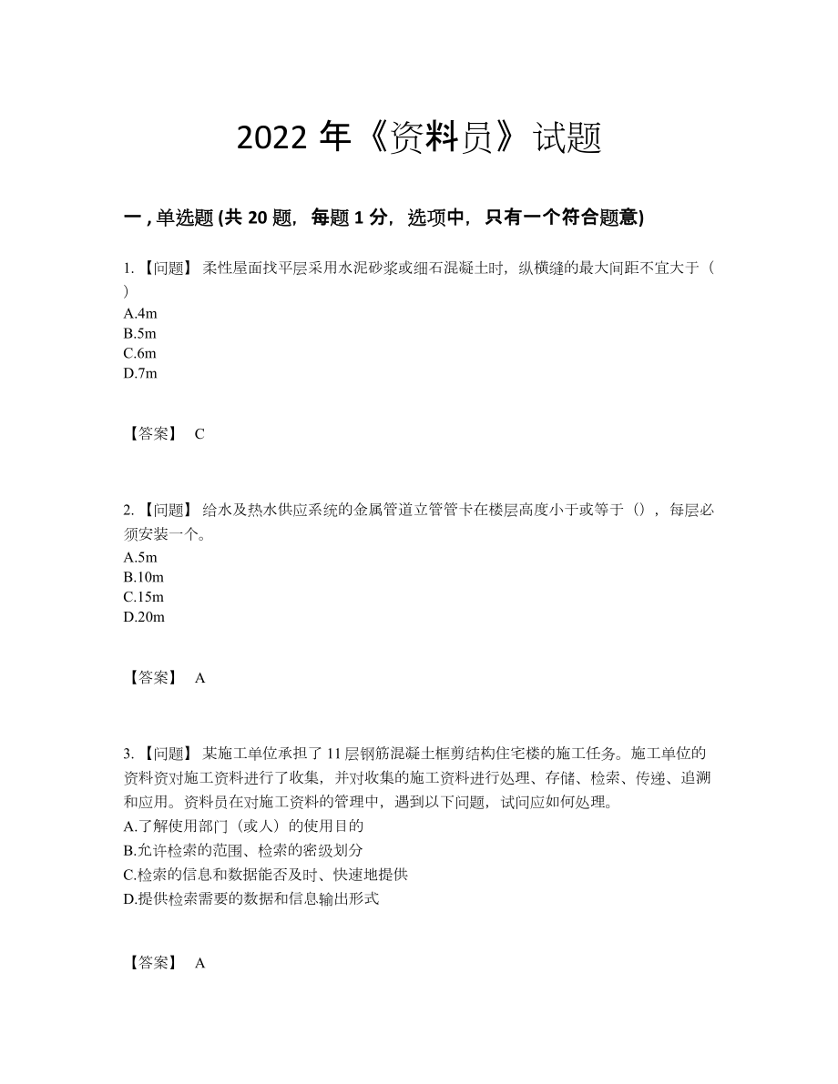 2022年吉林省资料员高分通关试题.docx_第1页