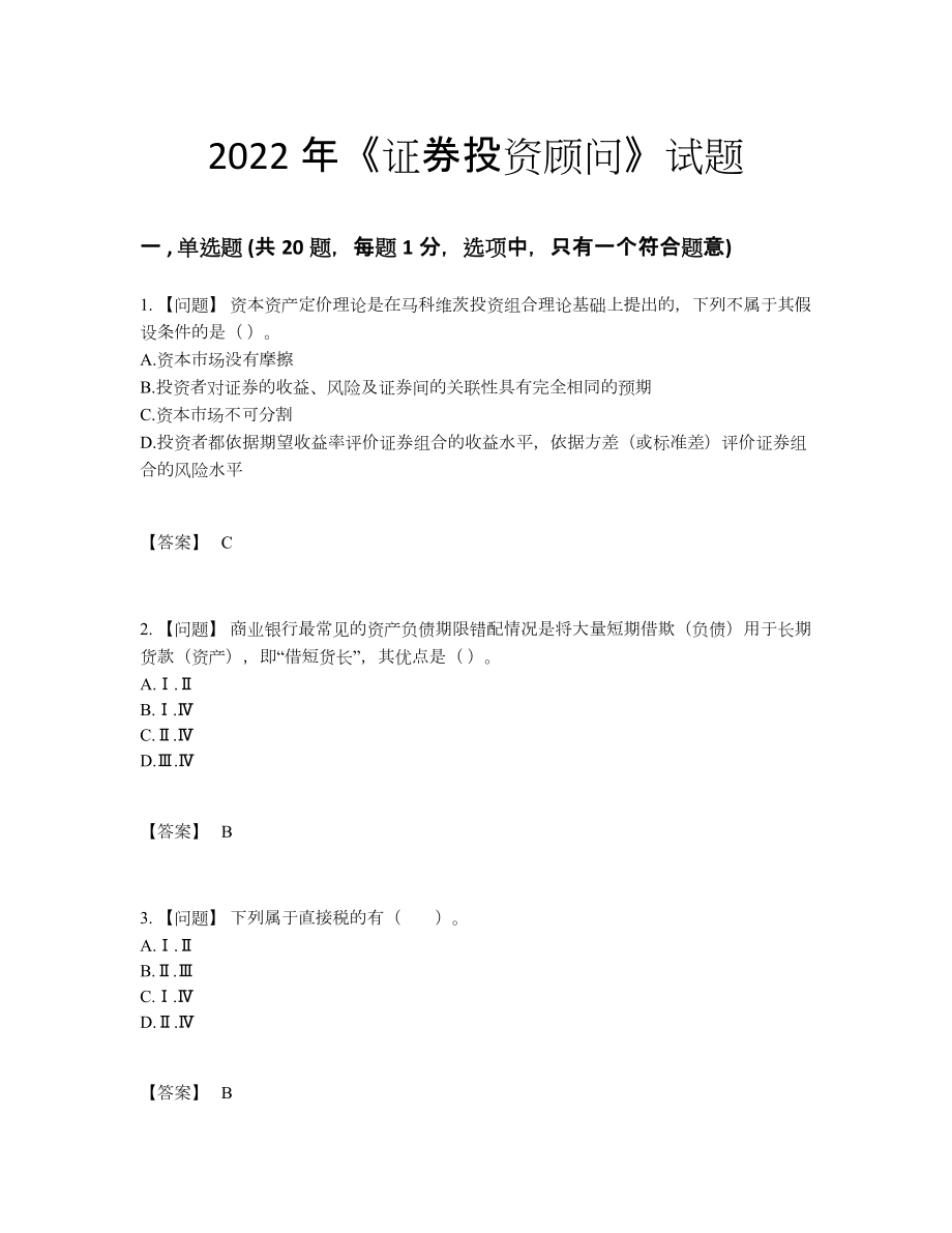 2022年中国证券投资顾问自测试题.docx_第1页