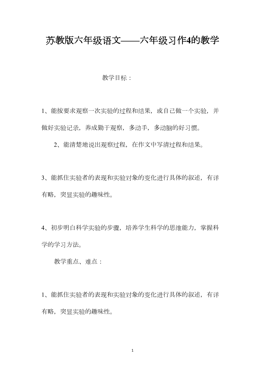 苏教版六年级语文——六年级习作4的教学.docx_第1页