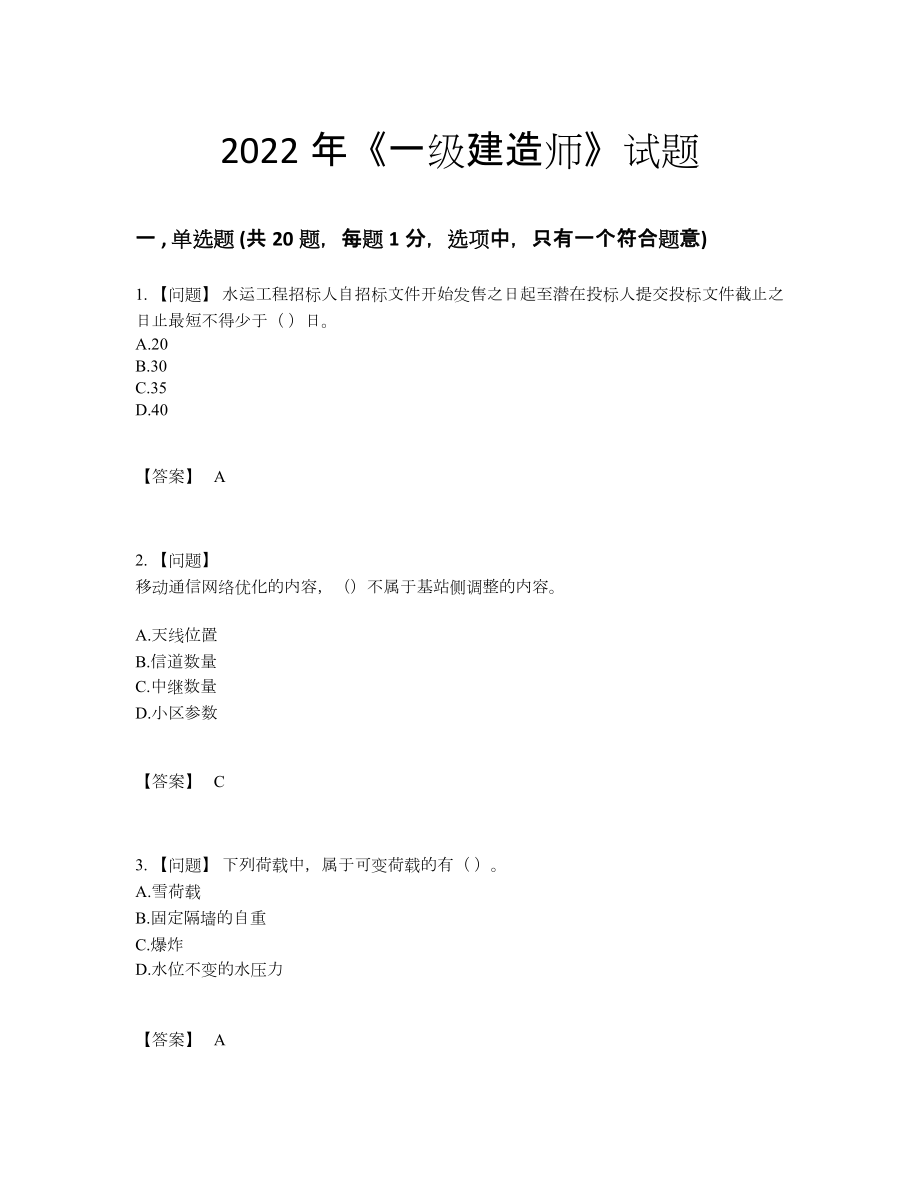 2022年吉林省一级建造师提升预测题.docx_第1页