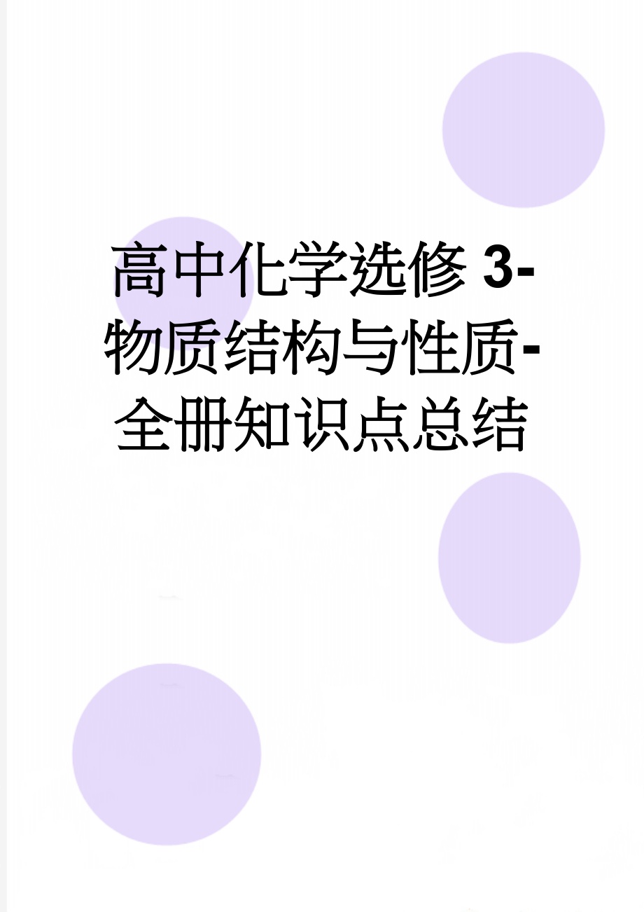 高中化学选修3-物质结构与性质-全册知识点总结(13页).doc_第1页