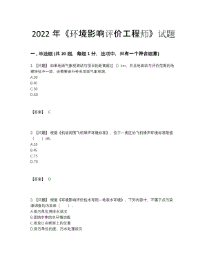 2022年四川省环境影响评价工程师高分预测试题57.docx