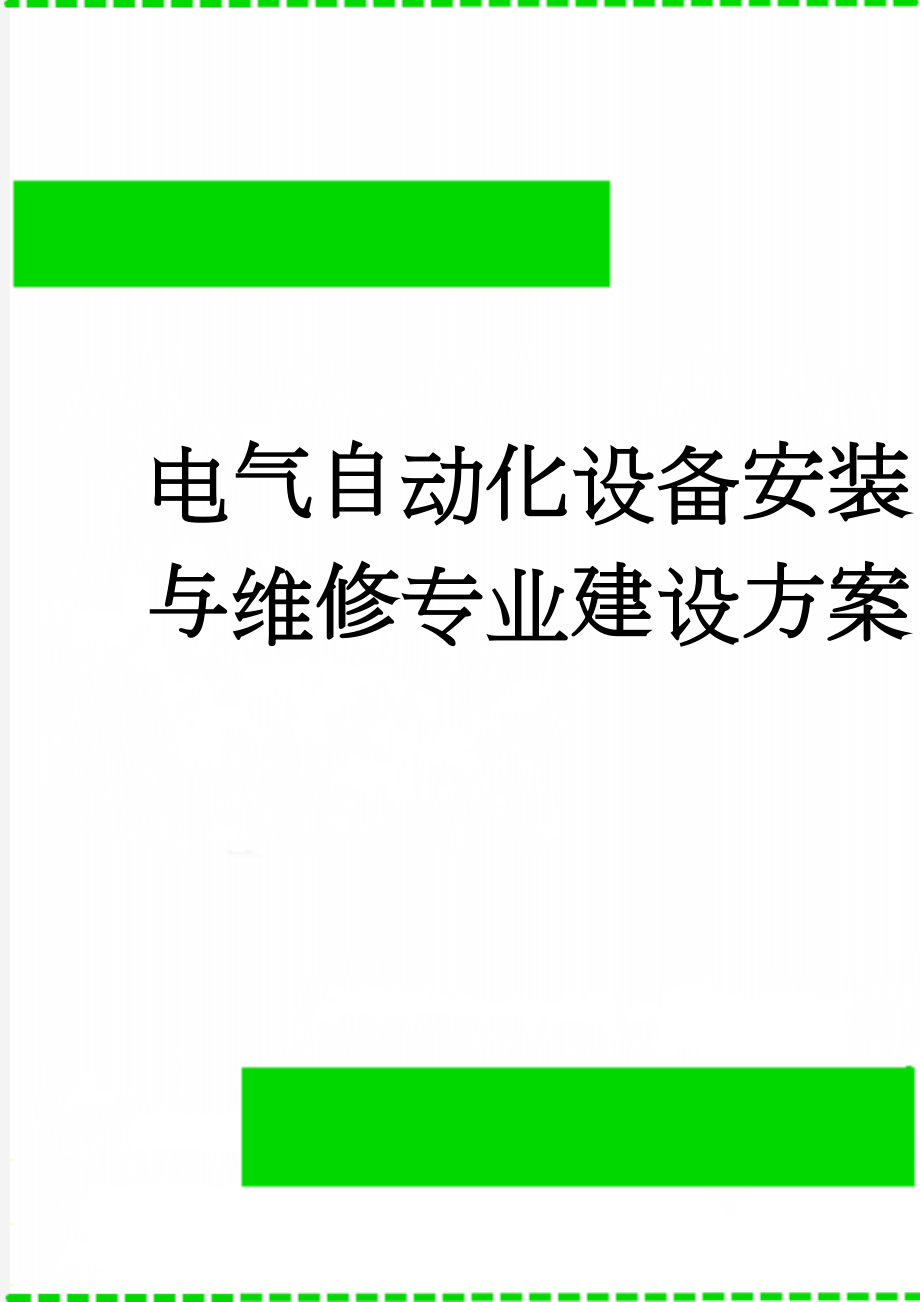 电气自动化设备安装与维修专业建设方案(14页).doc_第1页