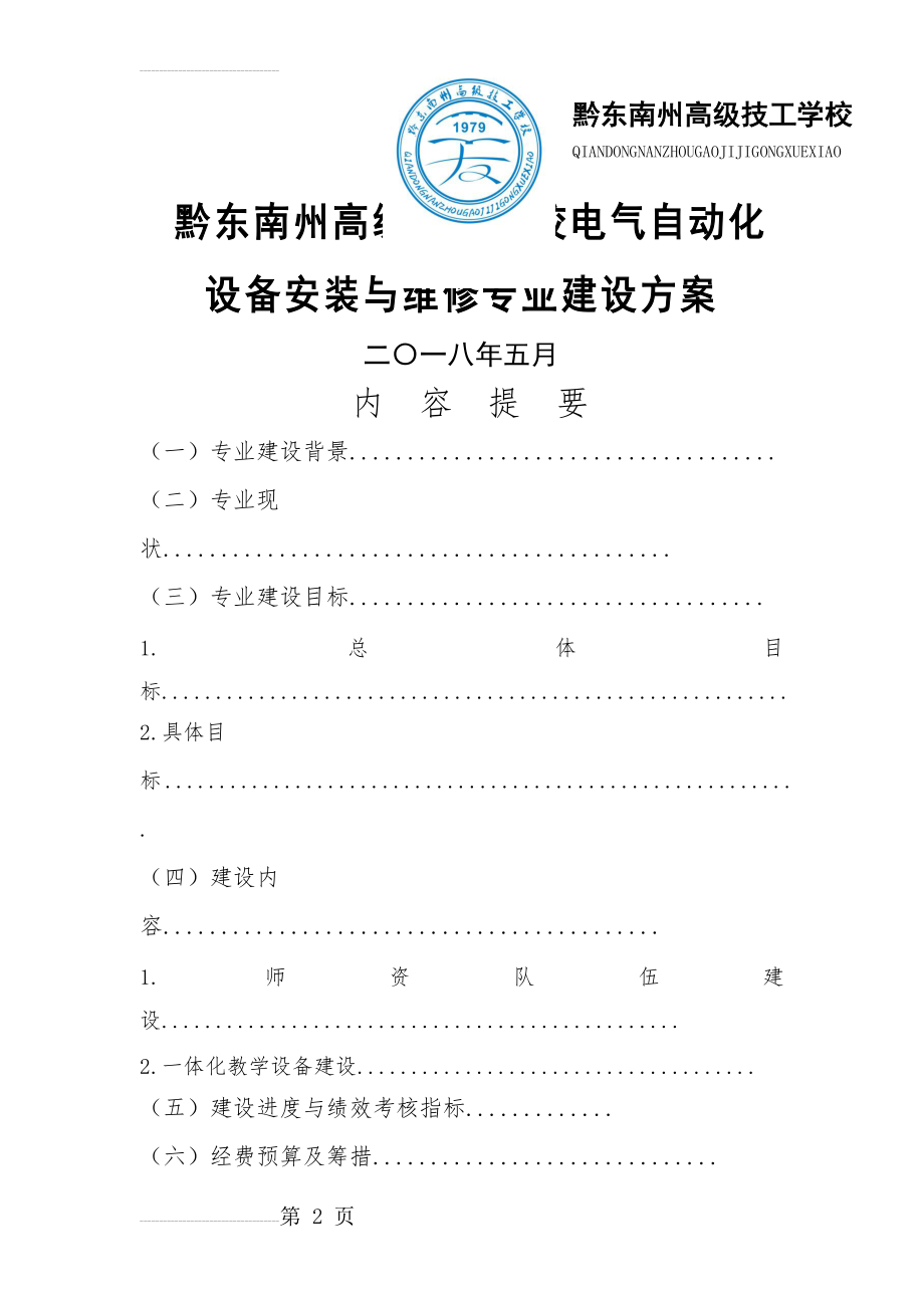 电气自动化设备安装与维修专业建设方案(14页).doc_第2页