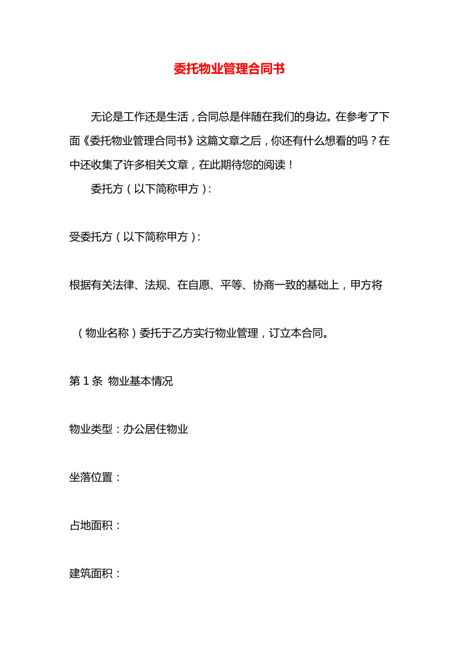 委托物业管理合同书.docx_第1页