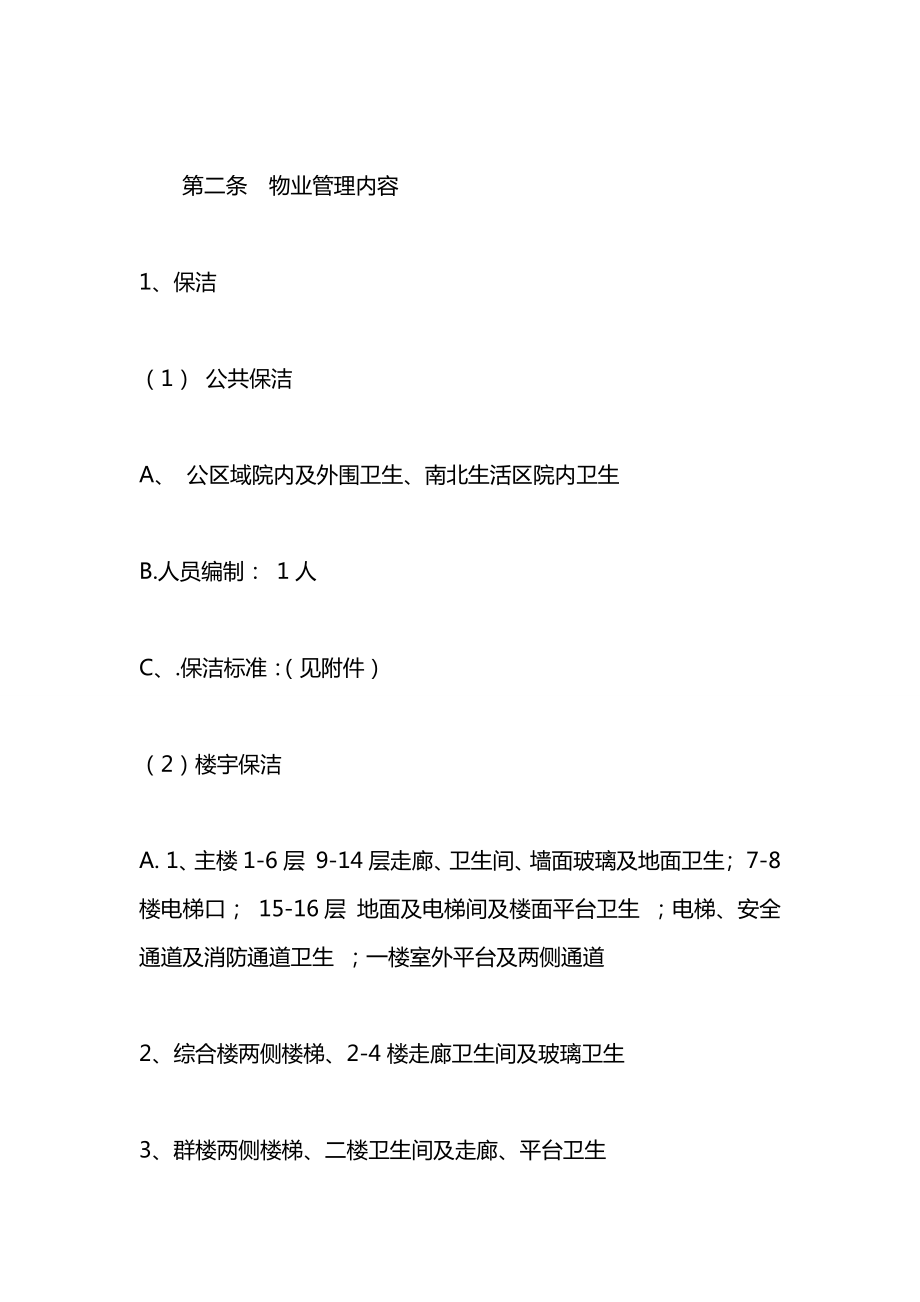 委托物业管理合同书.docx_第2页