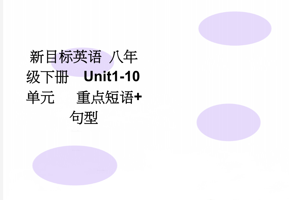 新目标英语 八年级下册Unit1-10单元 重点短语+句型(7页).doc_第1页