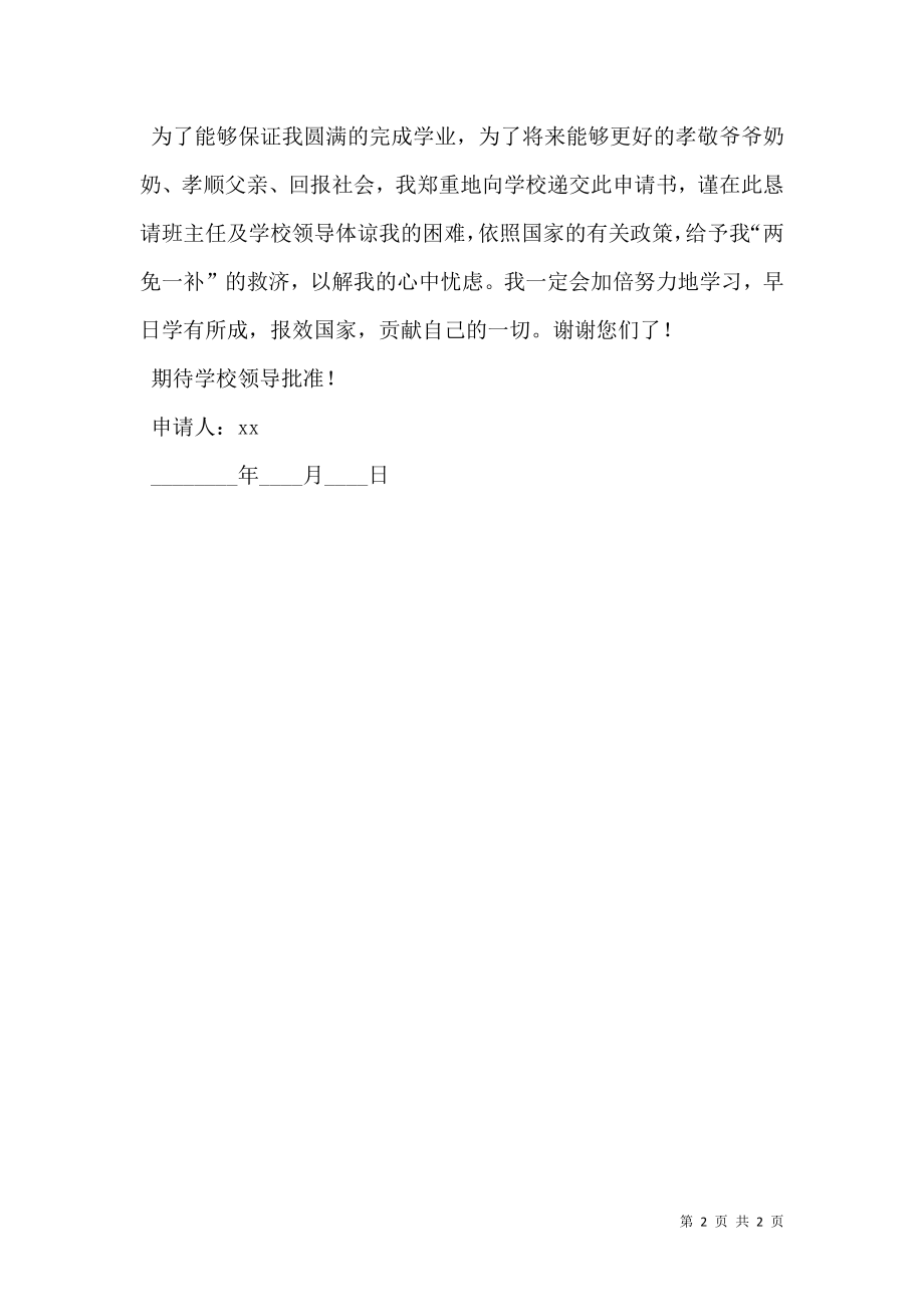 学校两免一补申请书.doc_第2页