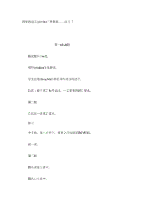 四年级语文下册教案——练习7.docx