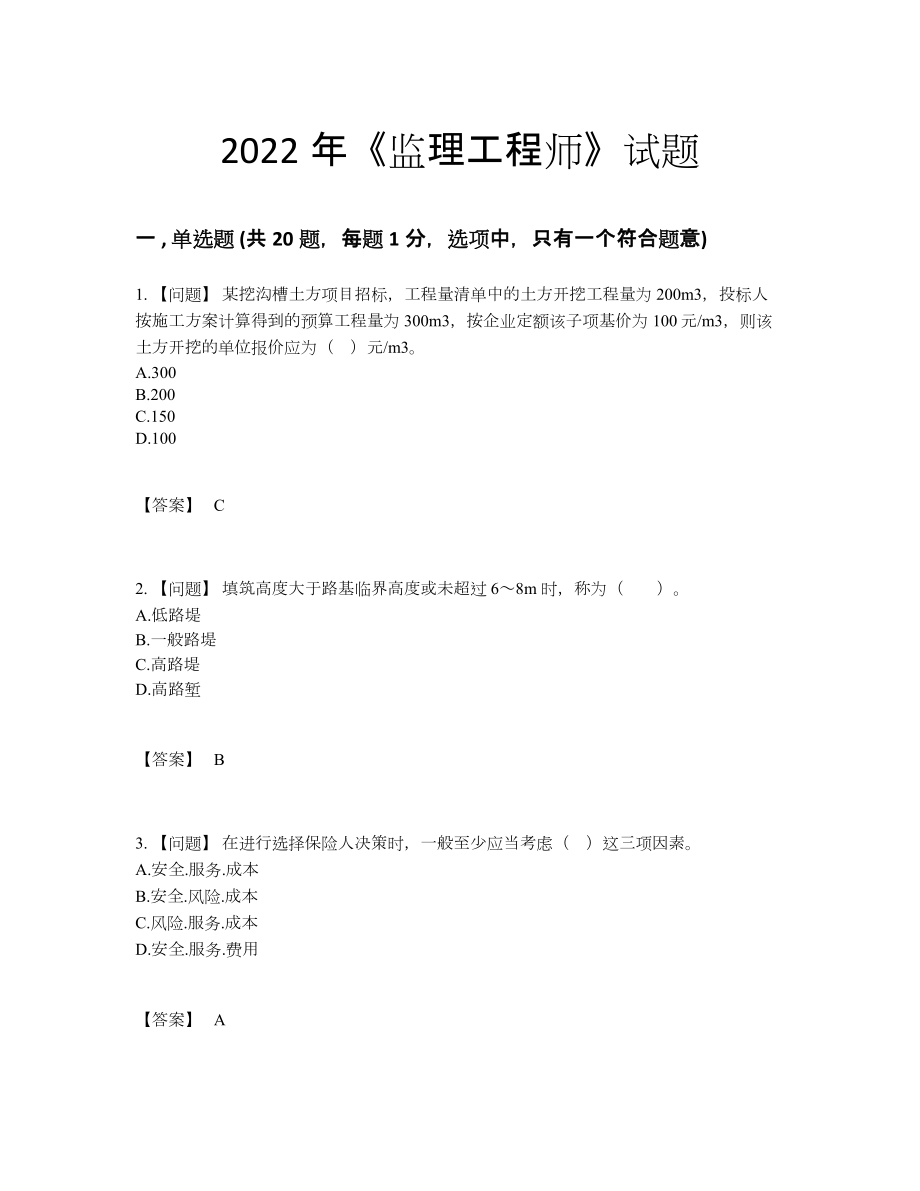 2022年中国监理工程师评估题型.docx_第1页